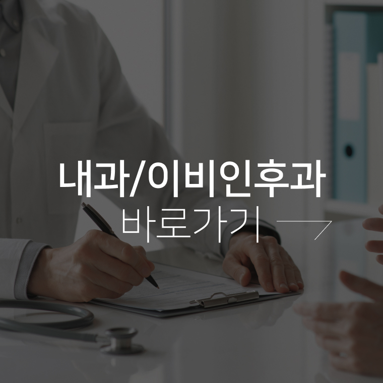 내과/이비인후과 바로가기