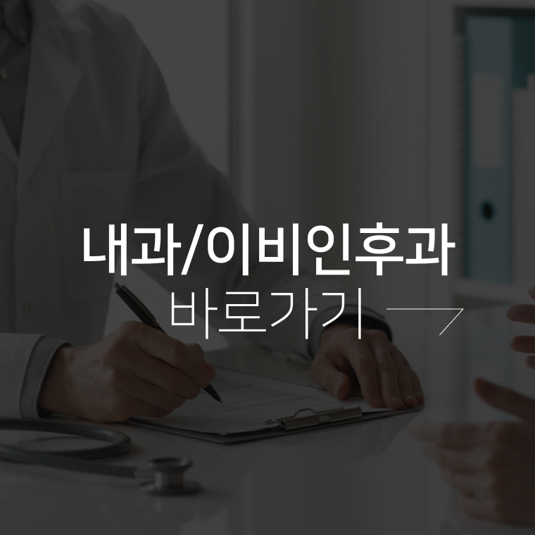 내과/이비인후과 바로가기
