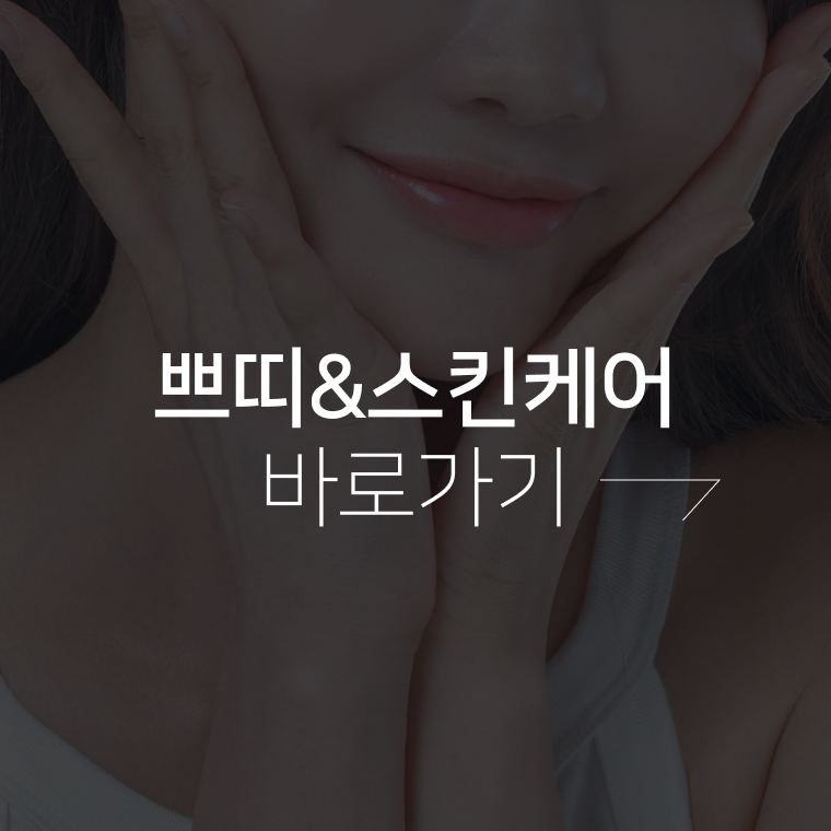 쁘띠&스킨케어 바로가기