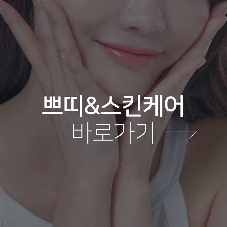 쁘띠&스킨케어 바로가기